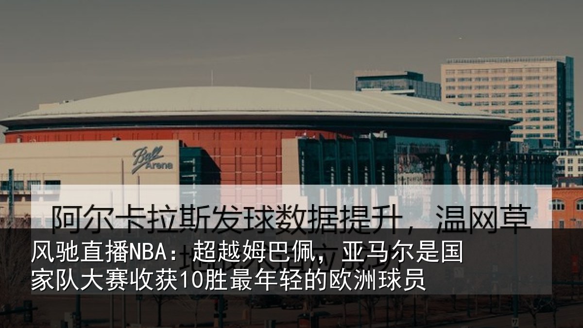 风驰直播NBA：超越相关情况家队相关情况的欧洲球员