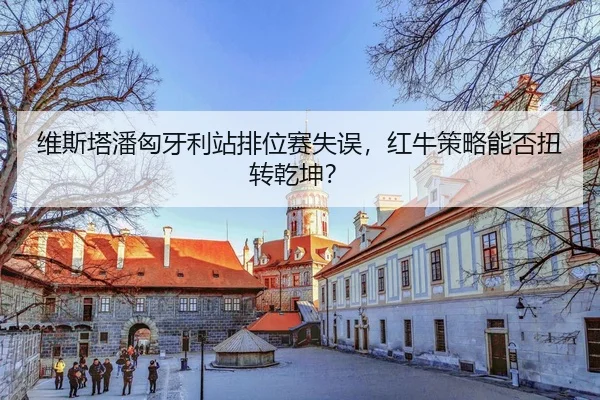wei-si-ta-pan-xiong-ya-li-zhan-pai-wei-sai-shi-wu-hong-niu-ce-lve-neng-fou-niu-zhuan-qian-kun-3-212.jpg