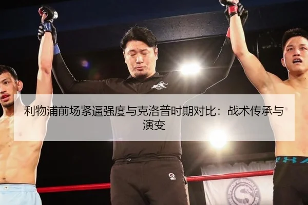 利物浦前场紧逼强度与克洛普时期对比：战术传承与演变