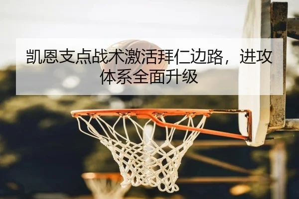 凯恩支点战术激活拜仁边路，进攻体系全面升级