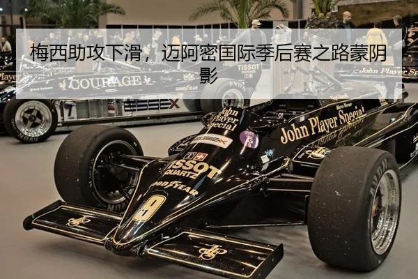 梅西助攻下滑，迈阿密国际季后赛之路蒙阴影