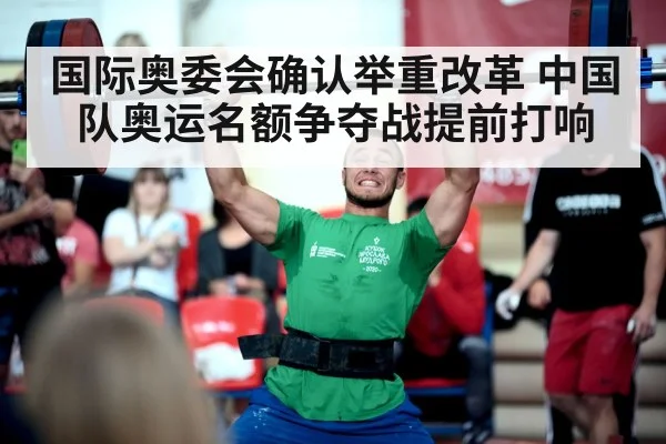 国际奥委会确认举重改革 中国队奥运名额争夺战提前打响