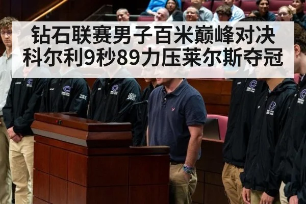 钻石联赛男子百米巅峰对决科尔利9秒89力压莱尔斯夺冠