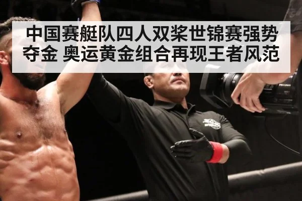 中国赛艇队四人双桨世锦赛强势夺金 奥运黄金组合再现王者风范
