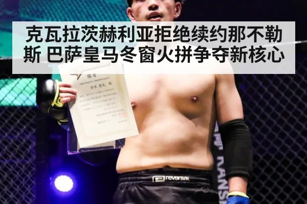克瓦拉茨赫利亚拒绝续约那不勒斯 巴萨皇马冬窗火拼争夺新核心