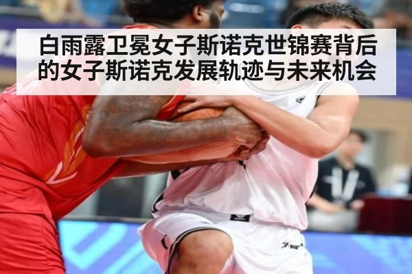 白雨露卫冕女子斯诺克世锦赛背后的女子斯诺克发展轨迹与未来机会