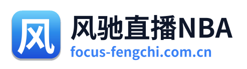风驰直播NBA